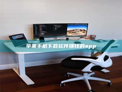 桦甸苹果手机下载软件赚钱的app