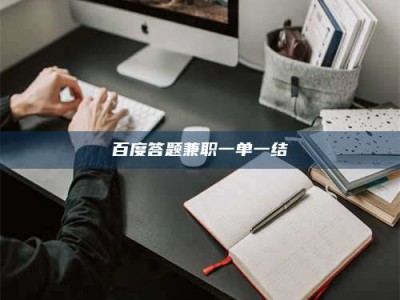 桦甸百度答题兼职一单一结
