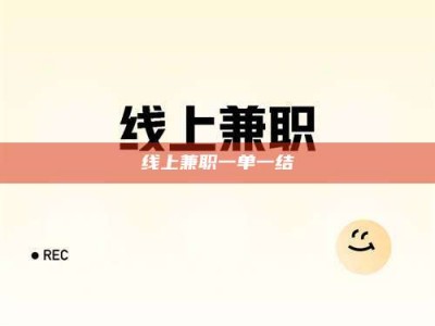 桦甸线上兼职一单一结