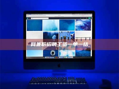 桦甸网兼职招聘工资一单一结