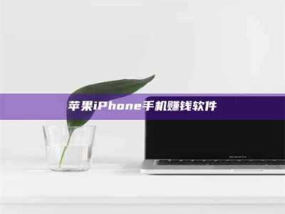 桦甸苹果iPhone手机赚钱软件