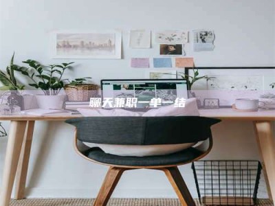 桦甸聊天兼职一单一结