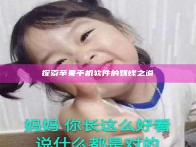 桦甸探索苹果手机软件的赚钱之道