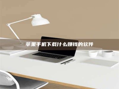 桦甸苹果手机下载什么赚钱的软件