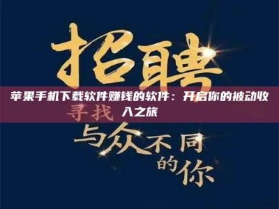 桦甸苹果手机下载软件赚钱的软件：开启你的被动收入之旅