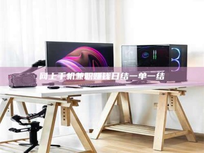 桦甸网上手机兼职赚钱日结一单一结