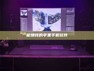 桦甸能赚钱的苹果手机软件