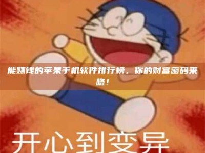 桦甸能赚钱的苹果手机软件排行榜，你的财富密码来咯！