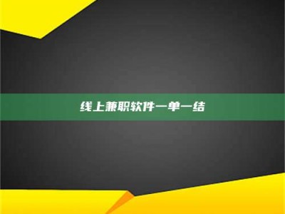 桦甸线上兼职软件一单一结
