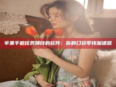 桦甸别抱怨找不到兼职啦，今天就教你几个在贴吧发帖招人的“小心机”！做完这些，你的招聘信息妥妥地被看到～