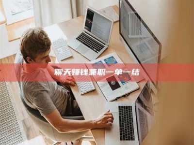 桦甸聊天赚钱兼职一单一结