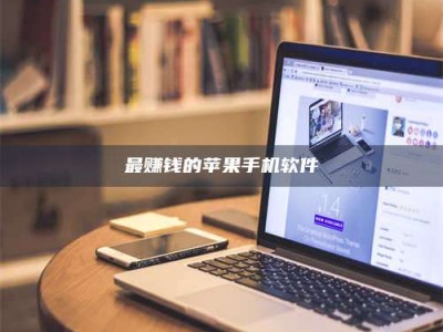 桦甸最赚钱的苹果手机软件