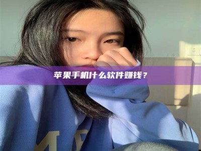 桦甸苹果手机什么软件赚钱？
