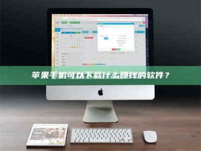 桦甸苹果手机可以下载什么赚钱的软件？