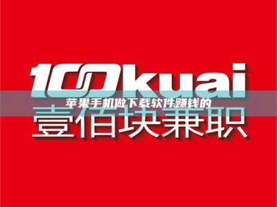 桦甸苹果手机做下载软件赚钱的