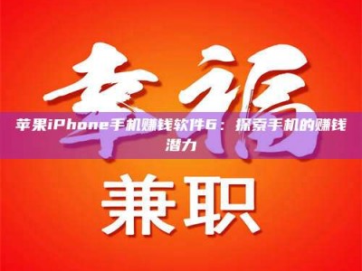 桦甸苹果iPhone手机赚钱软件6：探索手机的赚钱潜力
