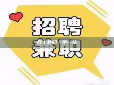 桦甸网上兼职一单一结