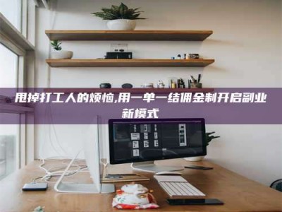 桦甸甩掉打工人的烦恼,用一单一结佣金制开启副业新模式