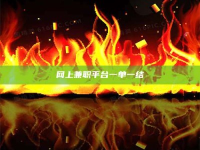 桦甸网上兼职平台一单一结