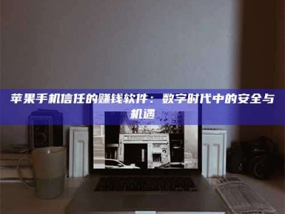 桦甸'招聘试药员'涉嫌违法？揭秘背后的危险真相！