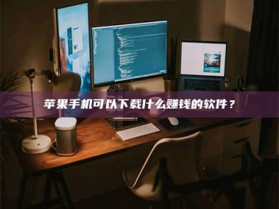 桦甸“试药需要什么条件？轻松了解如何加入药物试验！”