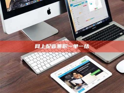 桦甸网上配音兼职一单一结