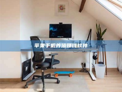 桦甸苹果手机养殖赚钱软件