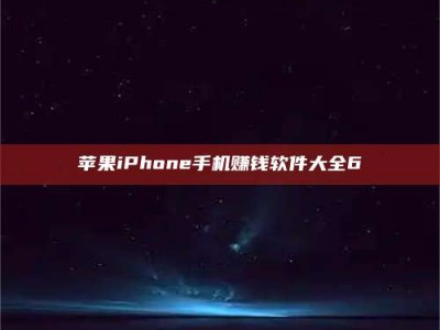 桦甸苹果iPhone手机赚钱软件大全6
