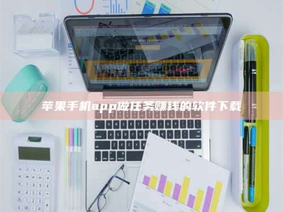 桦甸苹果手机app做任务赚钱的软件下载