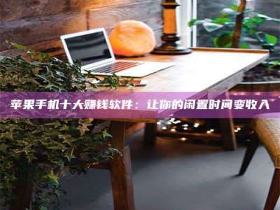 桦甸“试药师”之趣，这些药物选择你真懂了吗？趣谈生活小贴士！