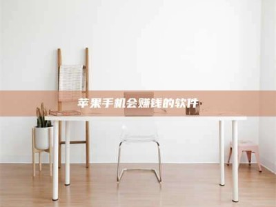 桦甸苹果手机会赚钱的软件