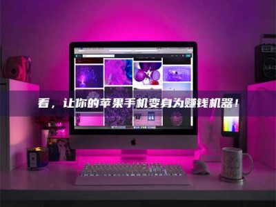 桦甸看，让你的苹果手机变身为赚钱机器！