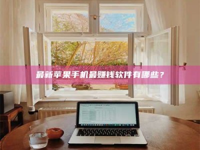 桦甸最新苹果手机最赚钱软件有哪些？