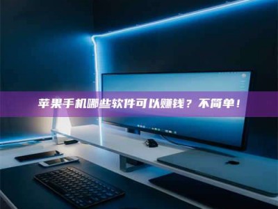 桦甸《小心！这个兼职陷阱差点害了我的健康》