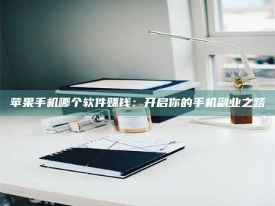 桦甸《呋塞米片试药之谜，敢做小白鼠是赚是亏？》