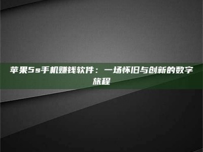 桦甸苹果5s手机赚钱软件：一场怀旧与创新的数字旅程