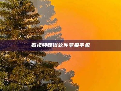 桦甸看视频赚钱软件苹果手机