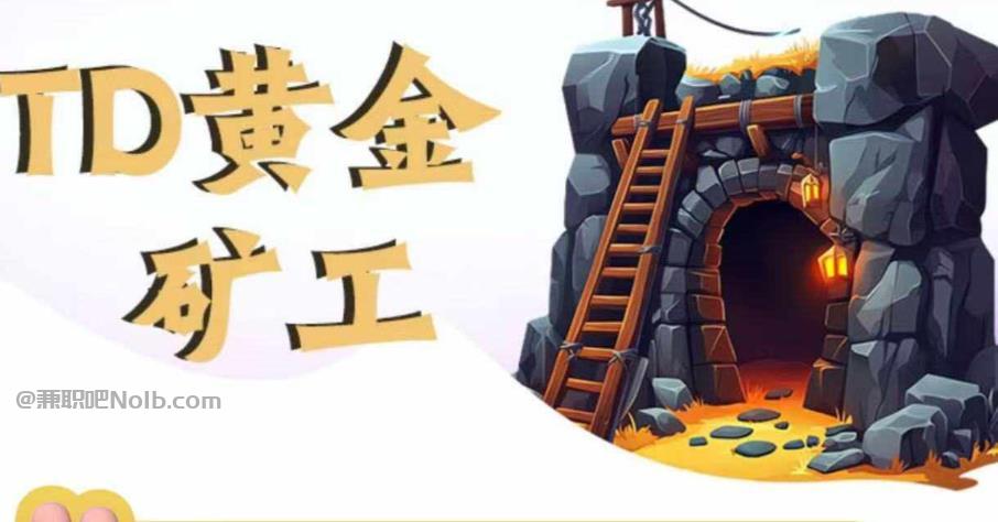 桦甸首码网赚项目:TD黄金***赚钱是真的吗? 第1张