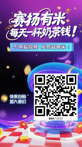 桦甸【赛扬有米】宝妈学生居家线上视频代发兼职平台,0撸赚米项目 第4张 桦甸【赛扬有米】宝妈学生居家线上视频代发兼职平台,0撸赚米项目 第4张